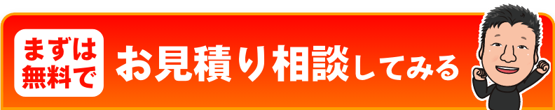 まずは無料でお見積もり相談