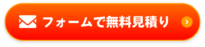 フォームで無料見積り