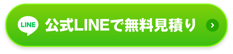 公式LINEで無料見積もり