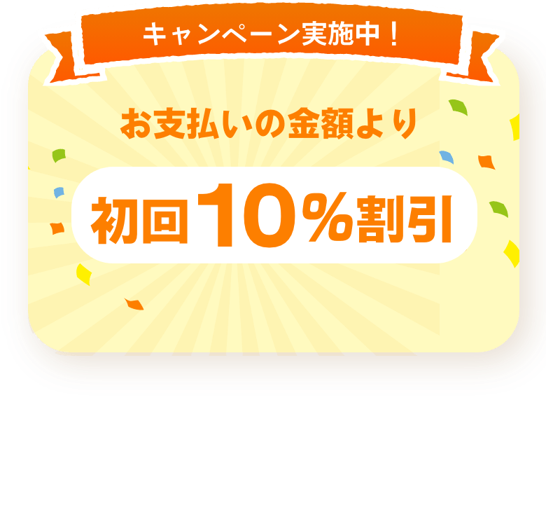お支払いの金額より初回10%割引キャンペーン実施中