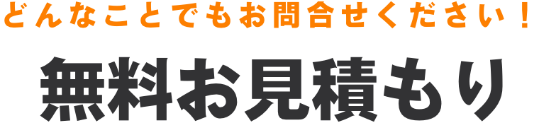 無料お見積もり