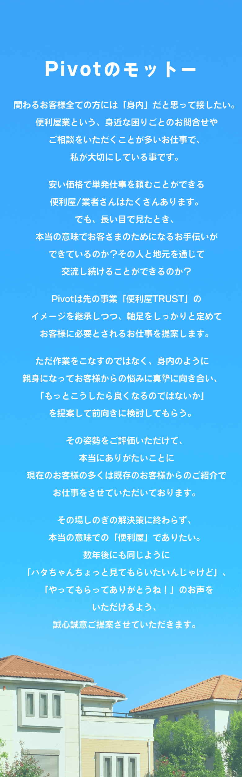 Pivotのモットー