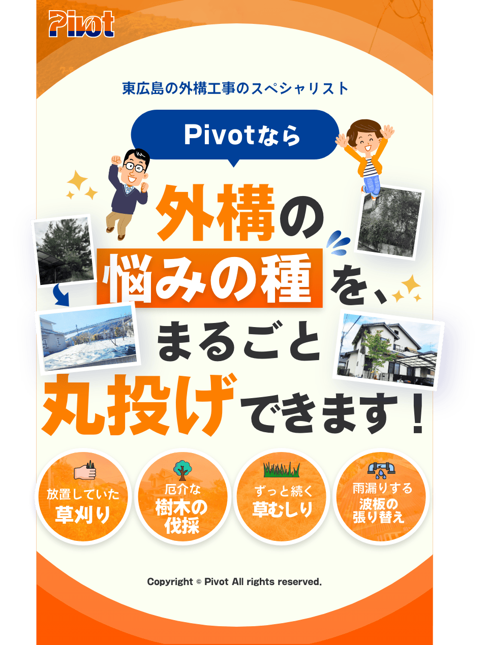 Pivotなら外構の悩みの種をまるごと丸投げできます!